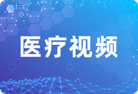 醫(yī)療視頻